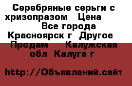 Серебряные серьги с хризопразом › Цена ­ 2 500 - Все города, Красноярск г. Другое » Продам   . Калужская обл.,Калуга г.